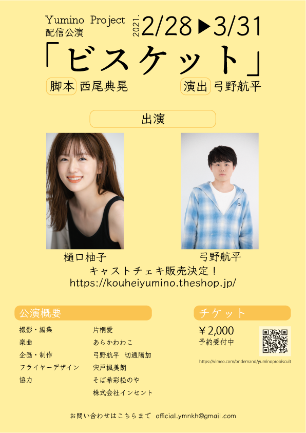 YuminoProjectの初公演であるビスケットのパンフレット写真