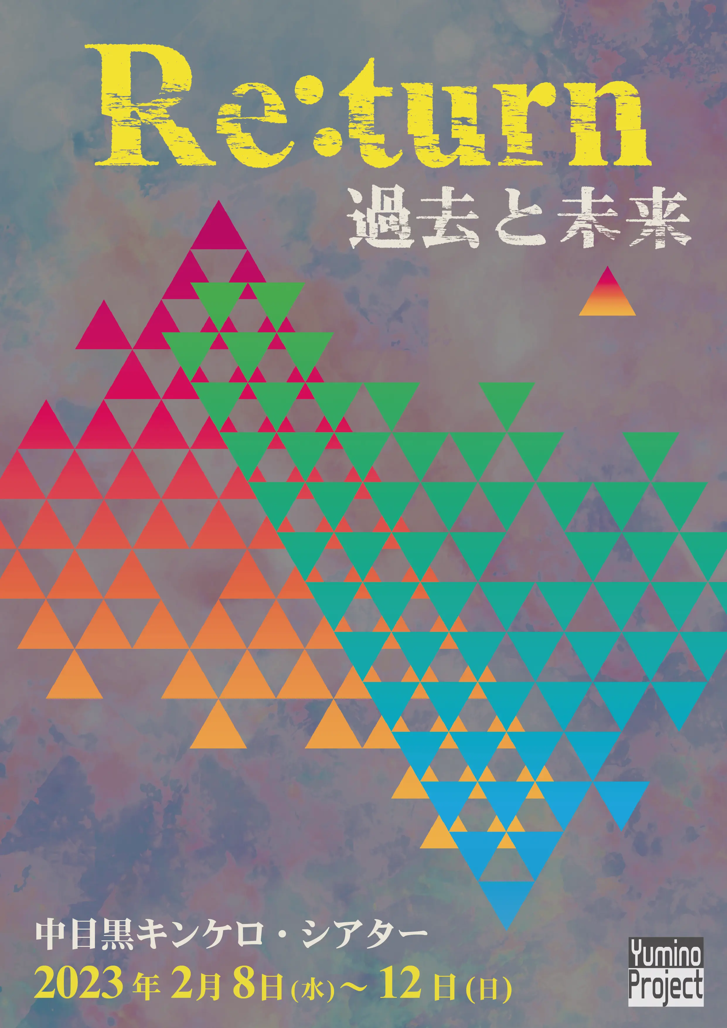 舞台「Re:turn過去と未来」のフライヤー画像