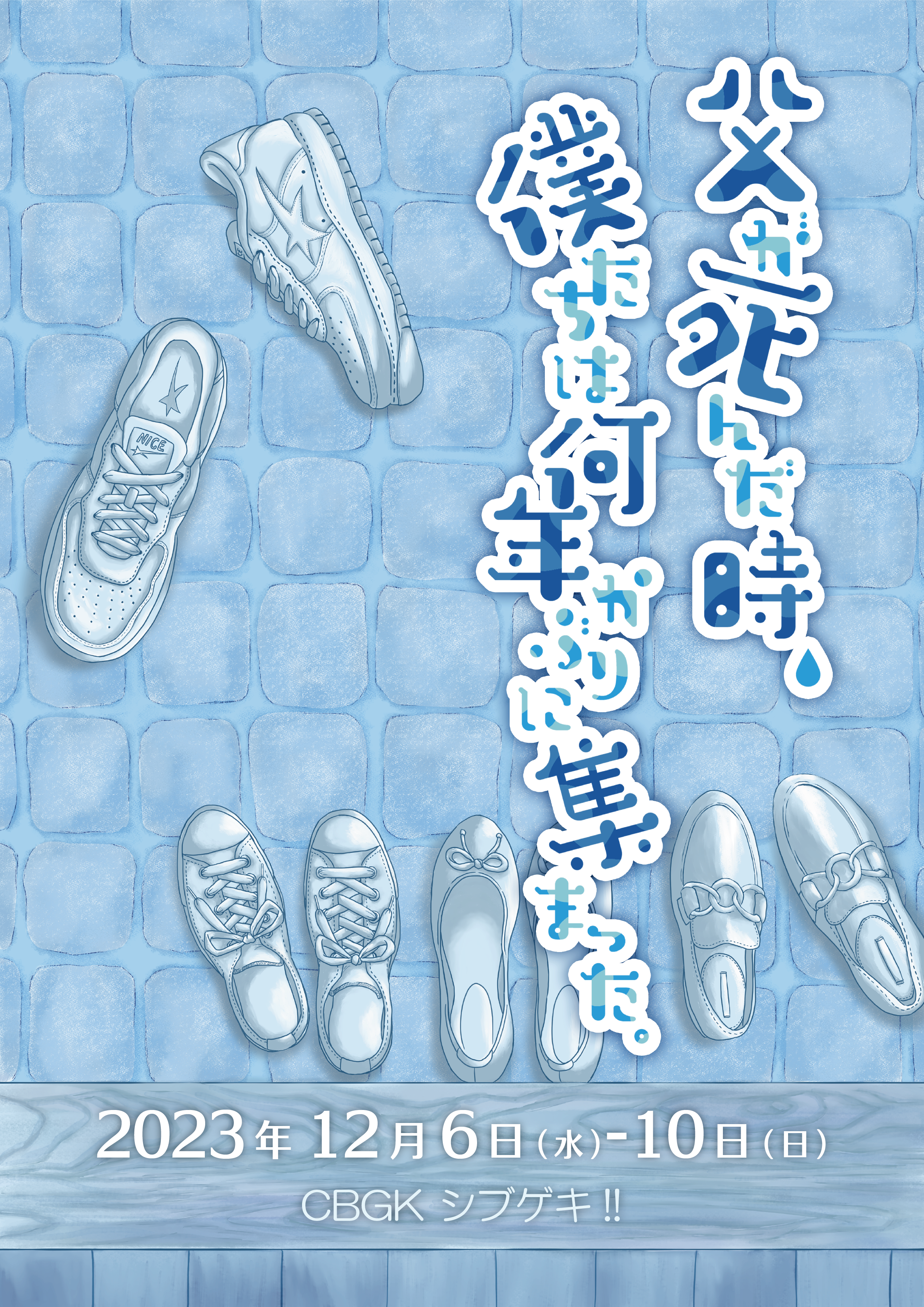 舞台「父が死んだ時、僕たちは何年かぶりに集まった。」のフライヤー画像