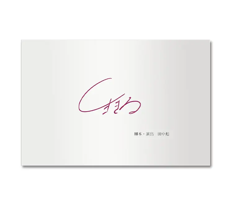 生きるの上演台本のサンプル画像